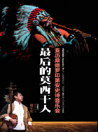 【北京】最后的莫西干人——亚历桑德罗印第安史诗音乐会