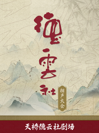 【北京】德云社相声大会——天桥德云社剧场