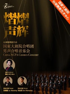 台湖星期音乐会·“熠熠声辉”国家大剧院合唱团男声合唱音乐会