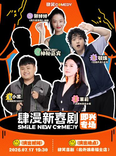 【肆笑喜剧】肆漫新喜剧「茉莉｜小黑｜顿珠｜郭特特」｜即兴专场｜@北外滩来福士店