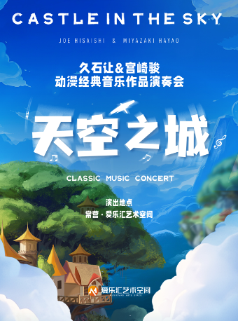 【北京】【早鸟5折】“天空之城”-久石让&宫崎骏动漫经典音乐作品演奏会 