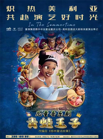【重庆】儿童音乐剧《青蛙王子》