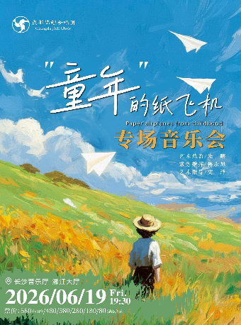 童年的纸飞机--成都锦鲤合唱团专场音乐会