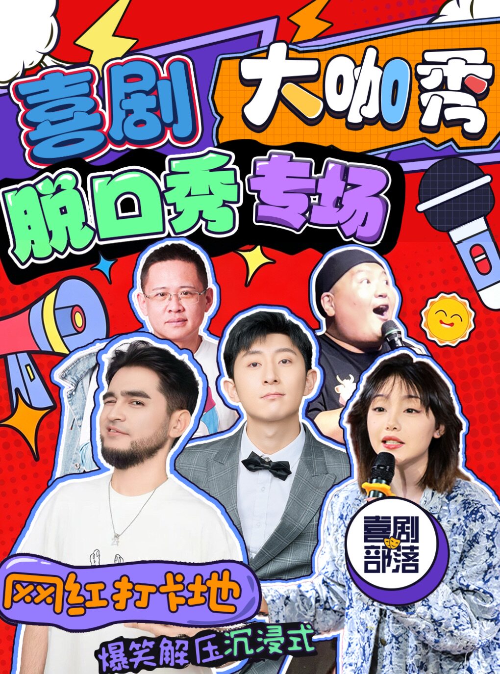 【喜剧部落】三里屯太古里精品脱口秀｜网红打卡 |场场爆满|爆笑解压》｜李山大可乐