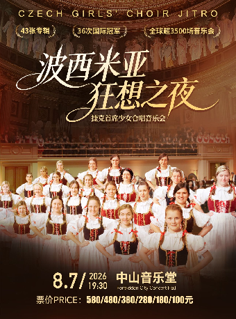 《波西米亚狂想之夜·聆听德沃夏克故乡的天籁》-捷克JITRO 儿