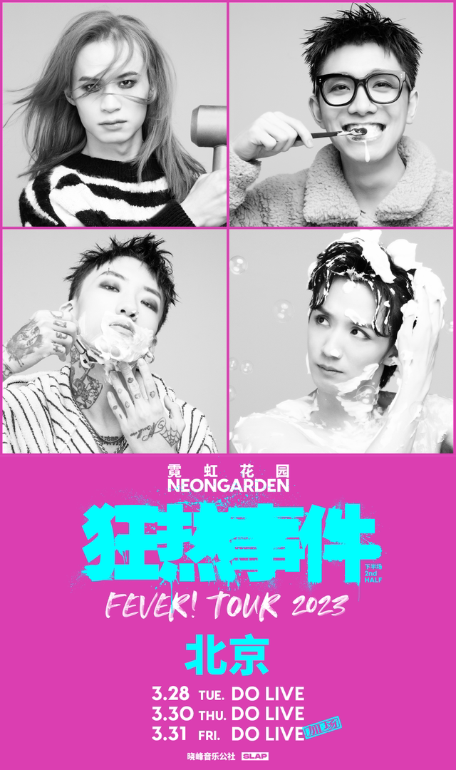 霓虹花园「狂热事件」2023巡演 | 北京