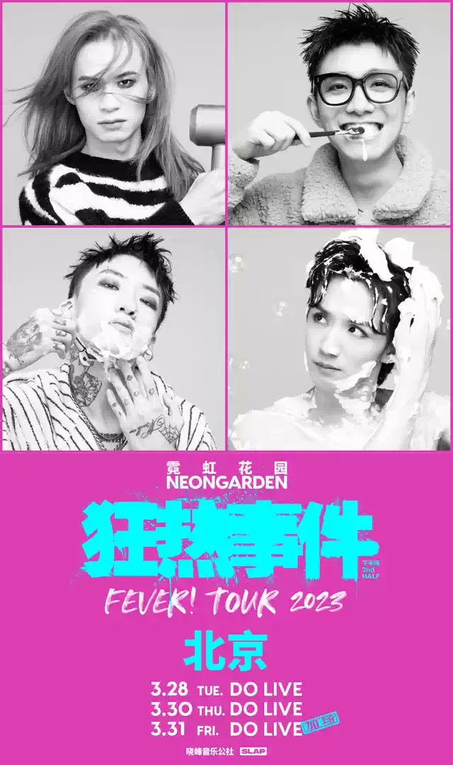 霓虹花园「狂热事件」2023巡演 | 北京
