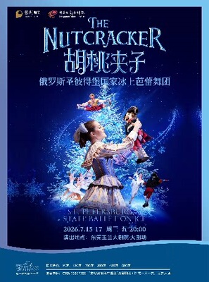 7月15-17日俄罗斯圣彼得堡国家冰上芭蕾舞团经典芭蕾舞剧《胡桃夹子》