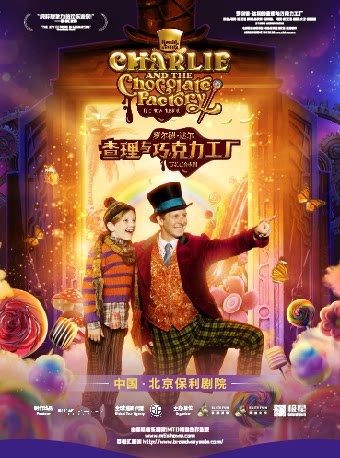 【北京】百老汇音乐剧罗尔德·达尔的《查理与巧克力工厂》