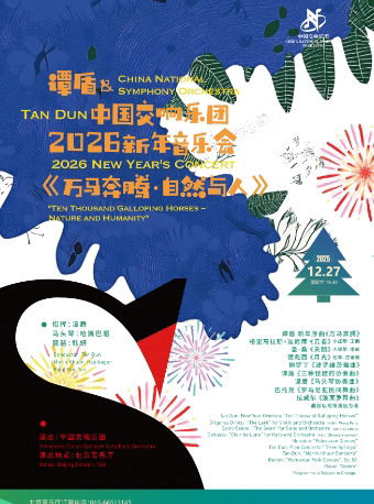 中国交响乐团2025/26音乐季《万马奔腾·自然与人》谭盾&中国交响乐团2026新年音乐会