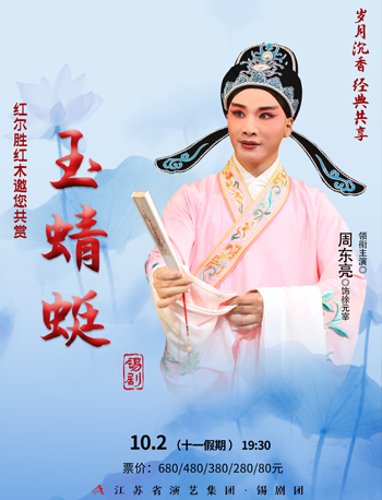 【常州】红尔胜红木之夜·周东亮领衔主演·大型经典锡剧《玉蜻蜓》-常州站