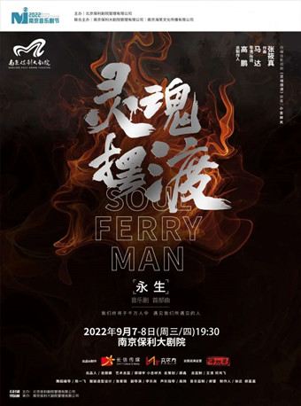 2022南京音乐剧节·中文原创音乐剧《灵魂摆渡之永生》