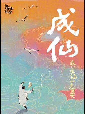 玄幻爆笑喜剧《成仙》丨国内首创360°环绕剧场