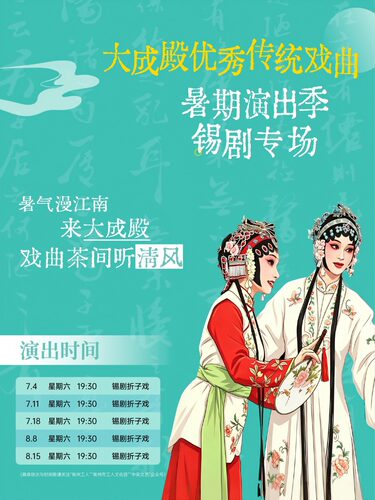 大成殿优秀传统戏曲暑期演出季-锡剧专场