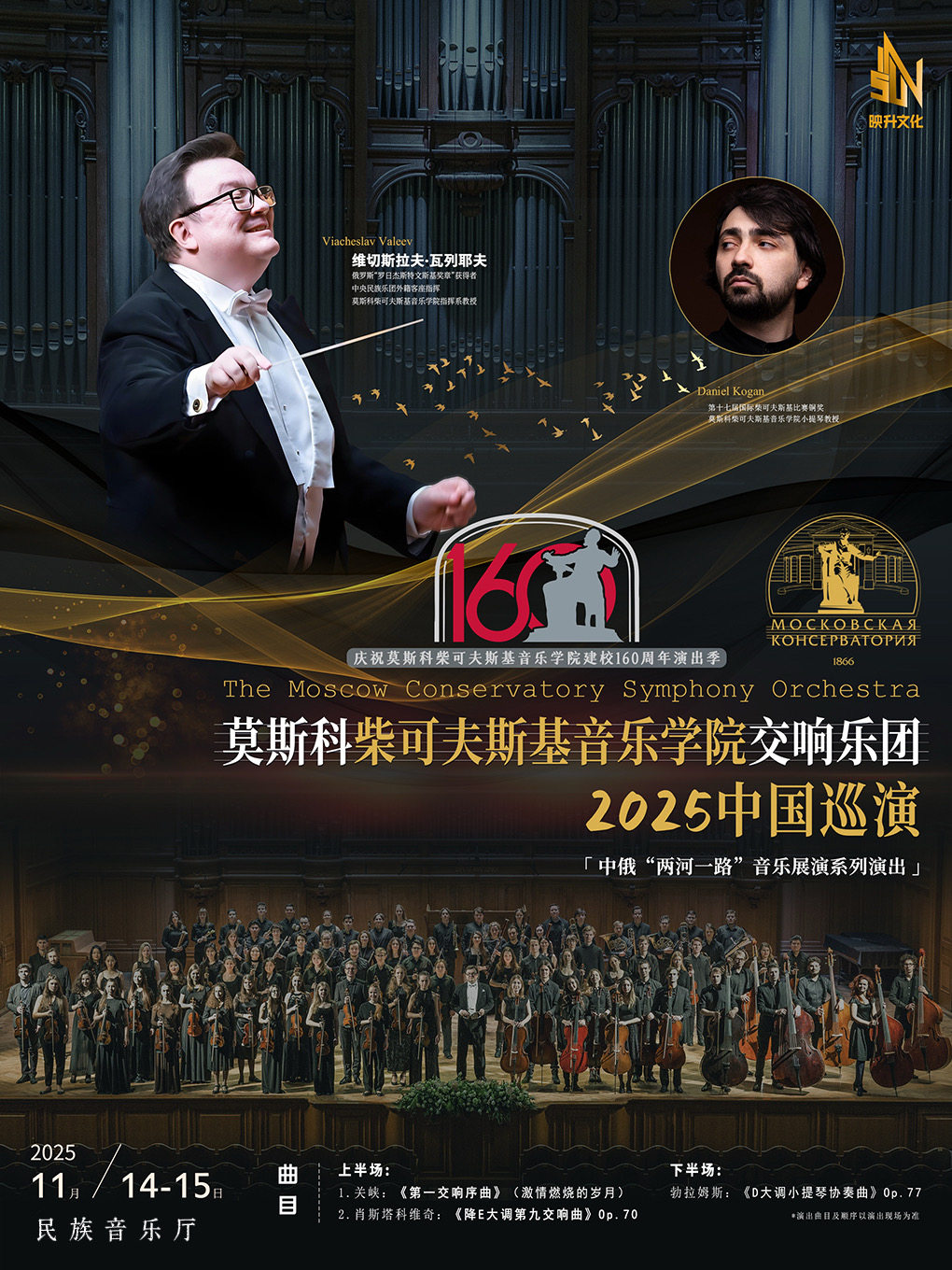 莫斯科柴可夫斯基音乐学院交响乐团交响音乐会