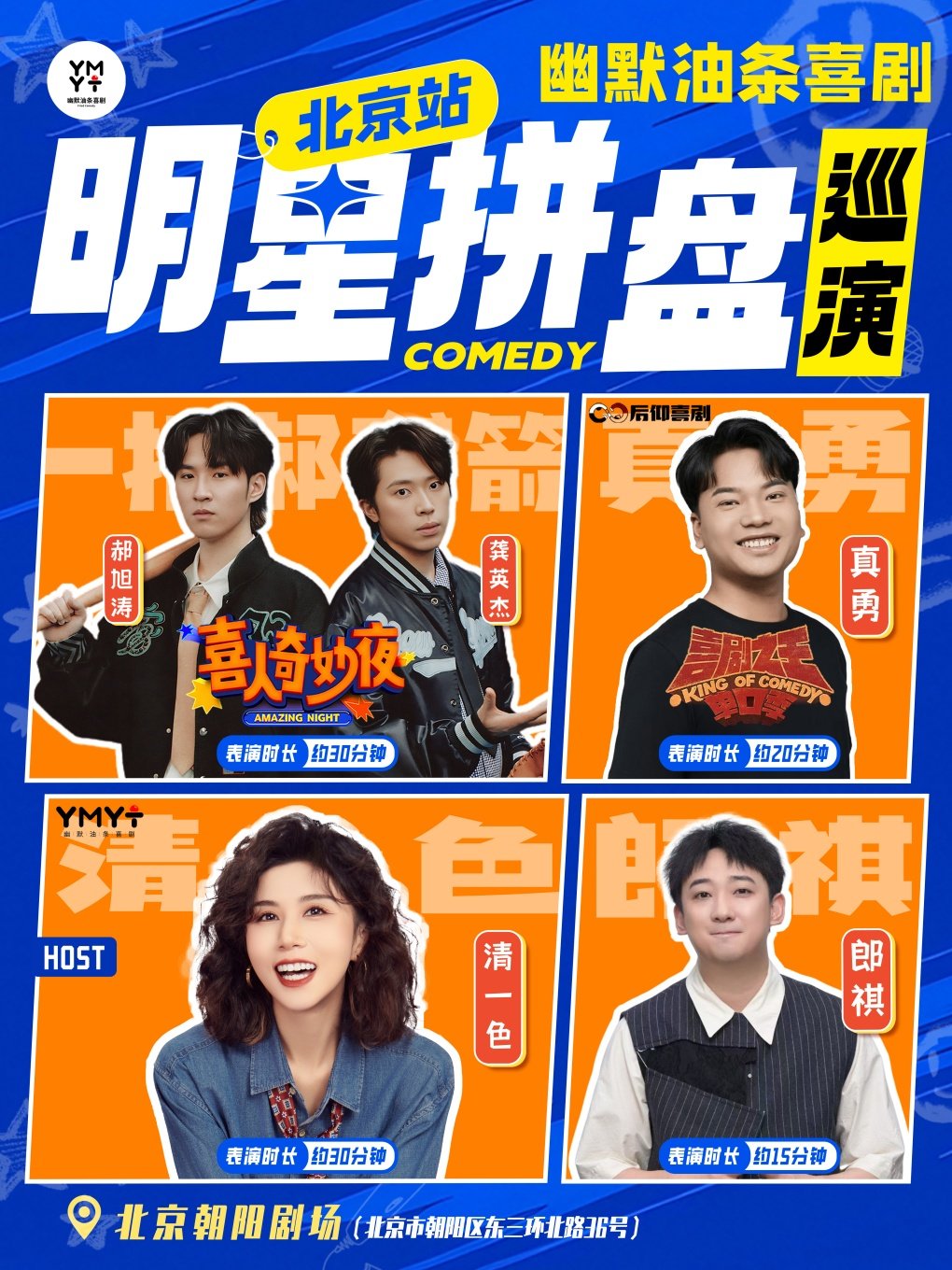 【北京】明星喜剧秀 | 一把郝龚箭&真勇&清一色&郎祺 | 幽默油条喜剧@北京站