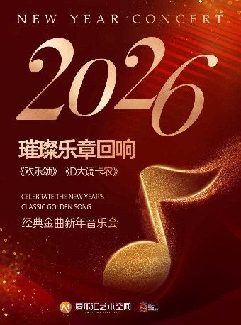 【北京】【含春节场】2026璀璨乐章回响《欢乐颂》《卡农》《春之声圆舞曲》经典金曲新年音乐会