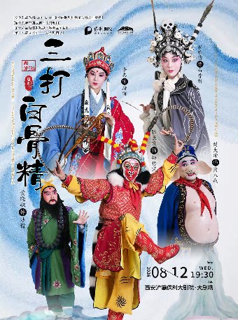 婺剧《三打白骨精》