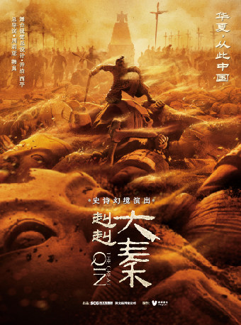史诗幻境演出《赳赳大秦》