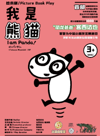 【大连】宫西达也绘本剧《我是熊猫》