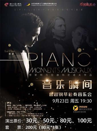 【东莞】9月23日市民音乐会《音乐瞬间-李斯特与拉赫玛尼诺夫作品 鲁超钢琴独奏音乐会》
