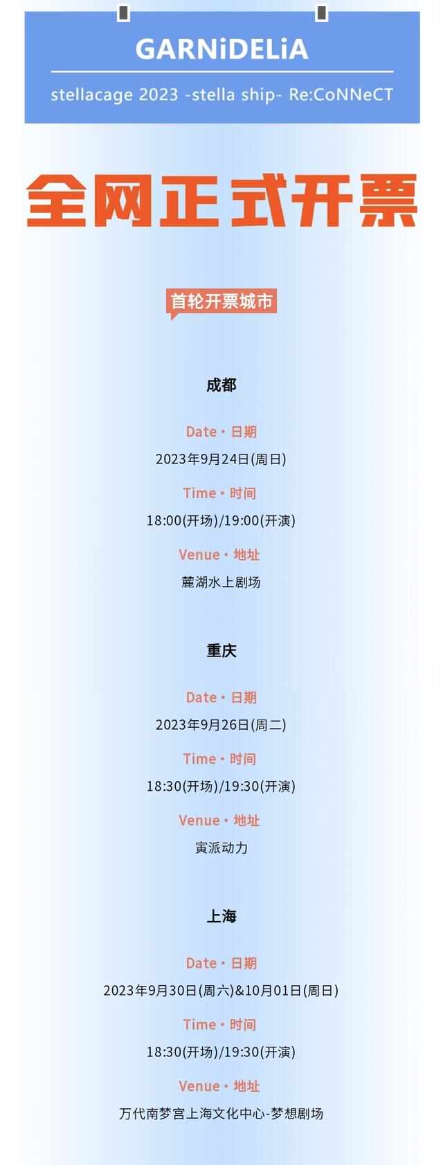 【GARNiDELiA stellacage 2023 -stella ship- Re:CoNNeCT】2023巡演 重庆站