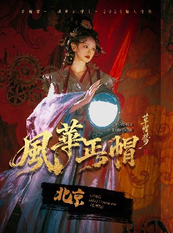 草帽酱『风华正帽』2026个人巡演·北京站