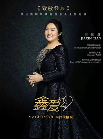 《“鑫爱2021--致敬经典”田佳鑫钢琴独奏音乐会全国巡演》—菏泽站