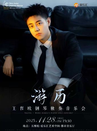 【北京】游历——王哲欧钢琴独奏音乐会