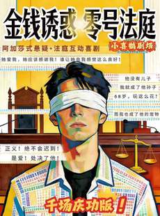 小喜鹊剧场｜阿加莎式悬疑经典｜金钱诱惑之零号法庭｜ 推理 爆笑 反转 角色扮演
