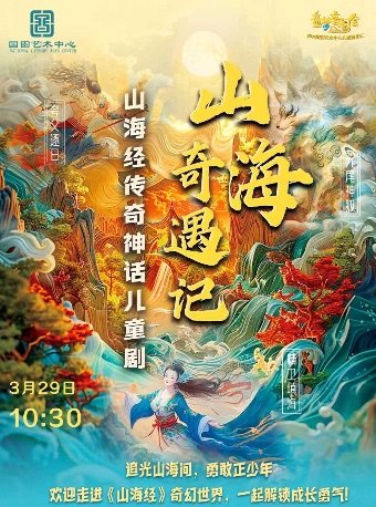 2026国图艺术中心儿童音乐汇 童梦音阅会•山海经传奇神话儿童剧《山海奇遇记》
