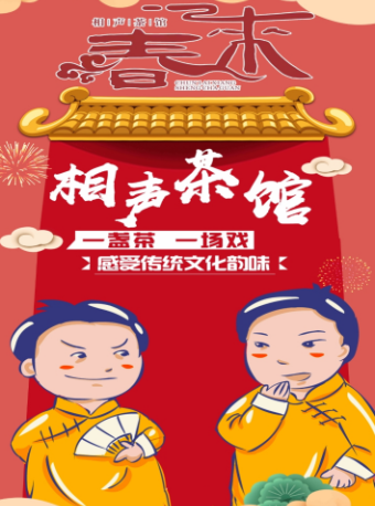 【逛滨江道听地道津味儿相声】春来茶馆相声大会（欢乐坐标 紧临西开教堂、五大道等景区）