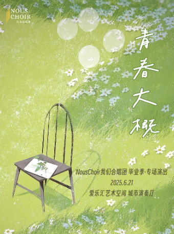 青春大概——NousChoir 我们合唱团·毕业季专场演出