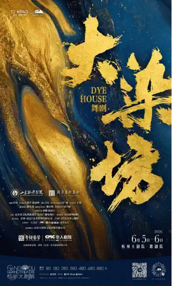 2026舞剧《大染坊》—杭州站 2026舞剧《大染坊》—杭州站