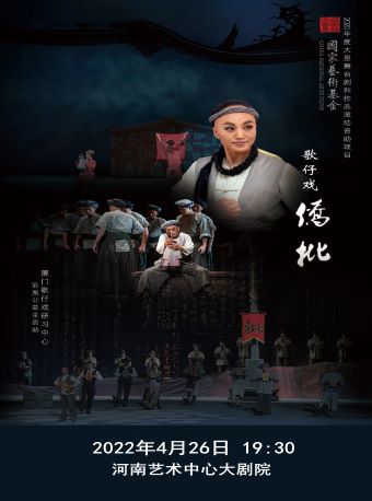 【郑州】歌仔戏《侨批》海报