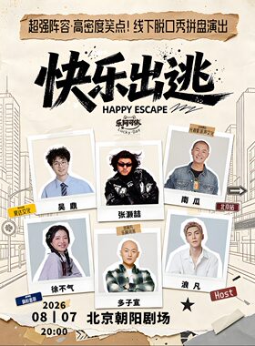 张灏喆·吴鼎·南瓜·多子宣·徐不气·浪凡丨乐阿可依·欢乐季丨大咖拼盘秀·北京站