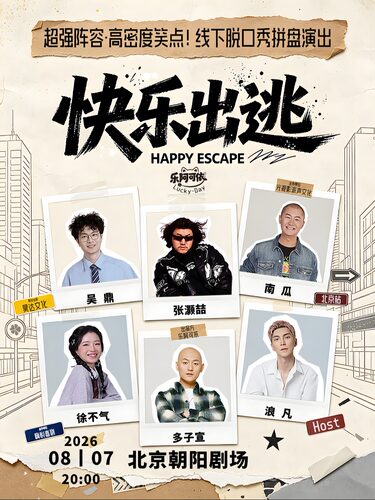 张灏喆·吴鼎·南瓜·多子宣·徐不气·浪凡丨乐阿可依·欢乐季丨大咖拼盘秀·北京站