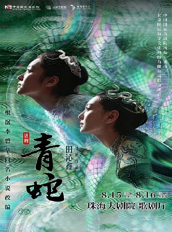 中国国家话剧院 话剧《青蛇》
