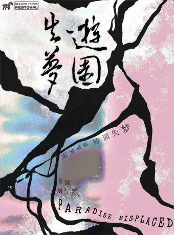 【北京】剧荟北京·2026北京国际青年戏剧节 话剧《游园失梦》