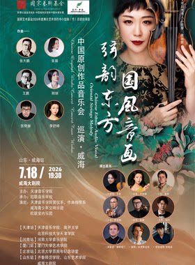 《弦韵东方 国风音画》中国原创作品音乐会（威海大剧院）
