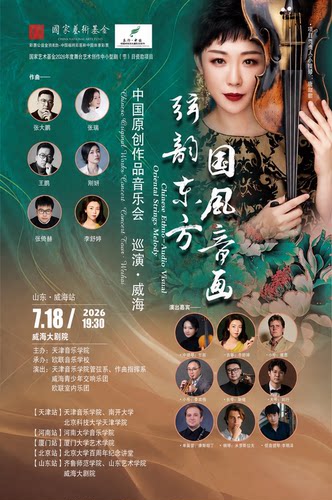 《弦韵东方 国风音画》中国原创作品音乐会（威海大剧院）