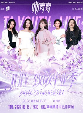 2026她青春LIVE演唱会毕业季专场