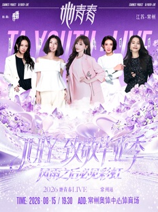2026她青春LIVE演唱会毕业季专场