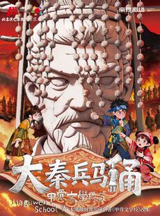 北京儿艺--历史奇幻冒险儿童剧《大秦兵马俑-甲骨文学校3》