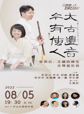 【北京】2022打开艺术之门·太古遗音 今有传人—李凤云、王建欣师生·古琴音乐会