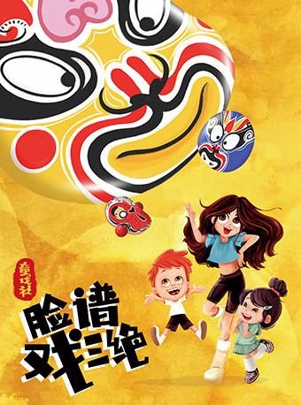 【北京】传统文化互动儿童剧《童戏社1：脸谱戏三绝》丨通州幕幕剧场
