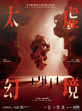 年度驻演●全球首创MR沉浸式戏剧《太虚幻境》