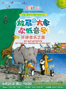 8月25日 2026打开艺术之门系列《放屁大象吹低音号特别版》德国原版绘本启蒙交响音乐会