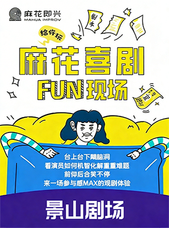 【北京】开心麻花爆笑解压即兴秀《麻花喜剧FUN现场》