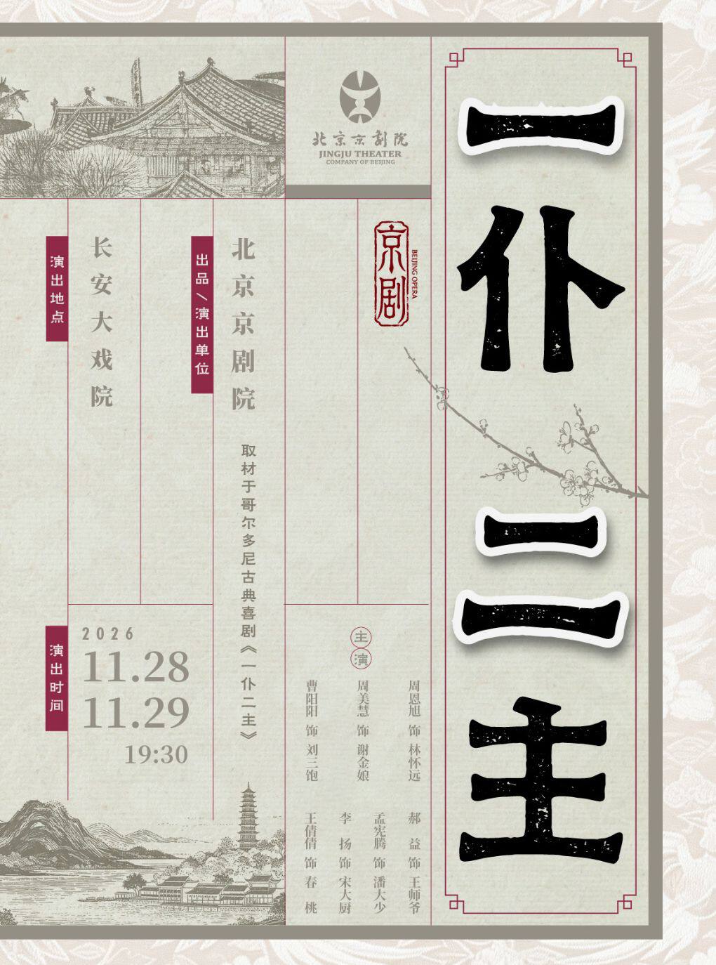 【北京】长安大戏院11月29日新编京剧《一仆二主》